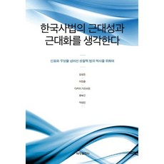 한국사법의 근대성과 근대화를 생각한다, 세창출판사, 김성돈 등저