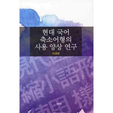 Youkrack 現代國語縮小語形的使用樣態研究, 李在賢 著