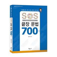 Bobmunsa SOS 終極文法 700題：7 9級 法院 國會 警察 公務員考試準備