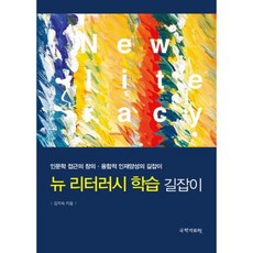 kookhak 新素養學習指南：人文學方法的創意融合型人才培養指南, 金智淑 著