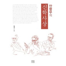 안병무의신학사상, 한울아카데미