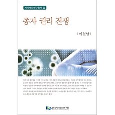 種子權利戰爭-8(智慧財產研究叢書), 韓國智慧財產研究院, 李哲男 著