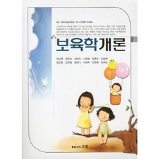 保育學概論, Orae, 全南蓮 等著