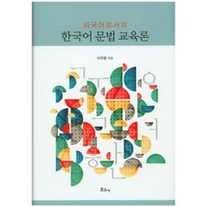 BOGOSA 作為外語的韓語文法教育論