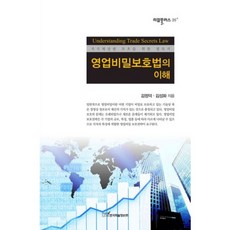 營業秘密保護法之理解, 金正德,金聖華 共著, 韓國學術資訊