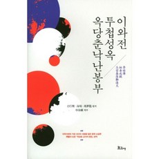 李娃傳 投첩成玉 玉堂春落難逢夫, 白行簡 著, 寶庫社