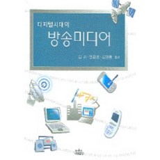 디지털시대의 방송미디어, 나남, 김규 외 공저