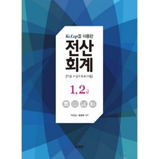 전산회계(1.2급)KCLEP을이용한, 범한
