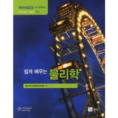 물리학(쉽게배우는), 북스힐, Ostdiek,Bord 공저