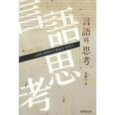 Hankookmunhwasa 語言與思考, 金辰雨 著