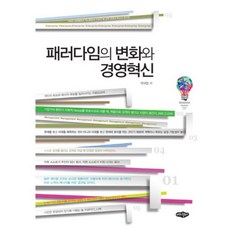 패러다임의 변화와 경영혁신, 내하출판사, 박대영 저