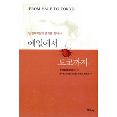 BOGOSA 從耶魯到東京：尋找南京大屠殺的證據, 張開沅 著/裴圭範, 池秀溶 等譯