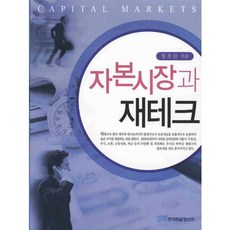자본시장과 재테크, 한국학술정보, 정추란 저