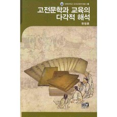 고전문학과 교육의 다각적 해석, 역락, 한창훈 저