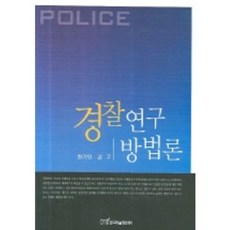 警察研究方法論, 韓國學術情報