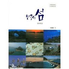 韓國的島嶼(全羅北道), 地理與歷史, 李在彥 著