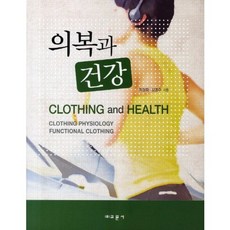 Gyomoon 服裝與健康 (CLOTHING AND HEALTH), 崔正化,金明珠 共著, 教文社(柳濟東)