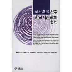 國權被侵奪前後韓國語文學的形勢, 黃在文 等著, 藍色思想