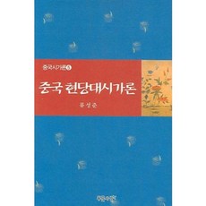 중국 현당대시가론 - 5 (중국시가론), 푸른사상, 류성준 저