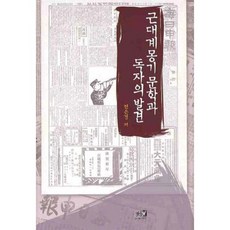 Youkrack 近代啟蒙期文學與讀者的發現, 全恩京 著