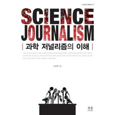 과학 저널리즘의 이해, 한울아카데미, 진달용 저
