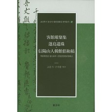 客館酬唱集 外-17(朝鮮後期通信使筆談唱和集翻譯叢書), 寶庫社, 高雲基 著