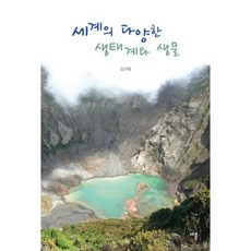 世界的各種生態系與生物, 金奇泰 著, 蔡倫