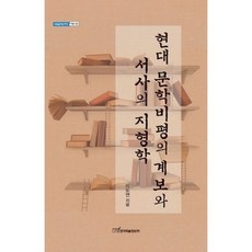 KSI 現代文學批評系譜與敘事地形學, 李度妍 著