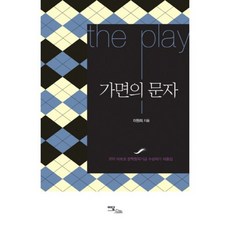 IdamBooks 假面的文字：2012 ARKO 文學創作基金獲獎作家作品集, 李元熹 著