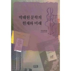 朴泰遠文學的現在與未來, 深泉, 九步學會 著