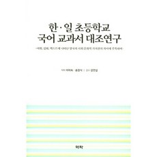 韓 日小學國語教科書對照研究：聚焦於詞彙、插圖、文本中呈現的兩國社會文化價值觀差異, 亦樂