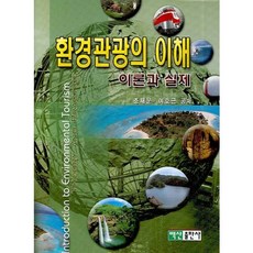 BaeksanPublishing 生態旅遊的理解 (理論與實踐), 曺在文, 呂鎬根 共著