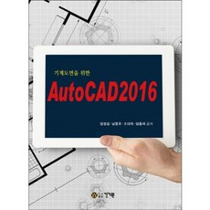 機械製圖專用AutoCAD 2016, 建技源, 嚴正燮,南東皓,趙大熙,嚴洪宰 共著