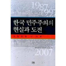 韓國民主主義的現實與挑戰, Hanul Academy, 徐京錫,鄭秉基等著