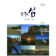 韓國 GH 韓國的島嶼(仁川廣域市 京畿道), 李在彥 著