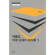 濟物浦各國租界地會議錄 1, 보고사, 仁川大學仁川學研究院 著