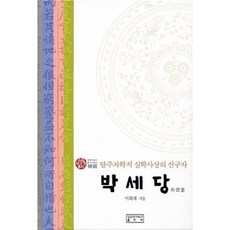 skkup 樸世堂：脫朱子學的實學思想的先驅者, 李喜宰 著