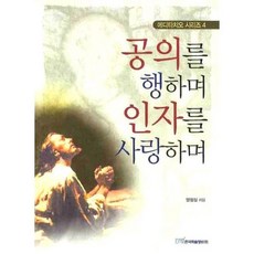 공의를 행하며 인자를 사랑하며, 한국학술정보