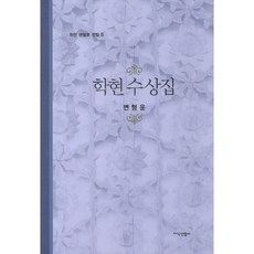 JisikSanupPublishing 鶴峴隨想集, 邊衡尹 著