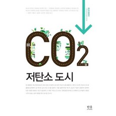저탄 소도시 (CO2) 반양장, 한울아카데미, 오니시 다카시,고바야시 히카루 공편/서항석 등역