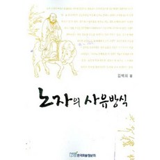 노자의 사유방식, 한국학술정보, 김백희 저