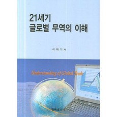 21세기글로벌무역의이해, 청목출판사, 이재기 저