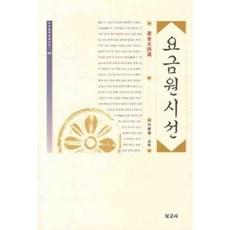 요금원시선, 보고사, 없음null