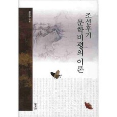 BOGOSA 朝鮮後期文學批評的理論