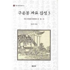 BOGOSA 九雲夢 資料 集成 (3) - 8 (石軒 鄭圭復 叢書), 鄭圭復 著