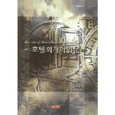 호텔회계학입문, 21세기사, 최정길 저