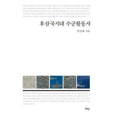 후삼국시대 수군활동사, 혜안, 신성재 저