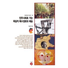 민주사회로 가는 독일적 특수경로와 예술, 길, 이순예 저