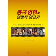 Sanzini Book 中國電影的狂熱黃金時期, 柳文冰 著/洪智英 譯