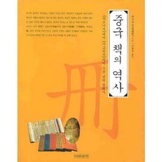 Dareunsaenggak 中國書籍史, 羅舒寶 著/趙賢珠 譯